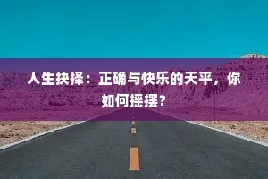 人生抉择：正确与快乐的天平，你如何摇摆？