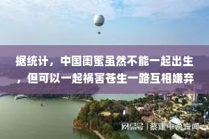 据统计，中国闺蜜虽然不能一起出生，但可以一起祸害苍生一路互相嫌弃，却又不离不弃，你懂我的奇奇怪怪，我陪你可可爱爱。