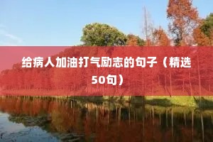 给病人加油打气励志的句子（精选50句）