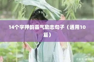 14个字押韵霸气励志句子（通用10篇）