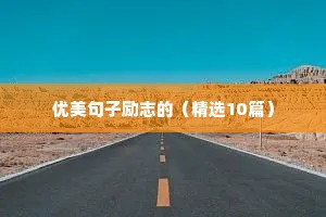 优美句子励志的（精选10篇）