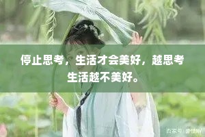停止思考，生活才会美好，越思考生活越不美好。