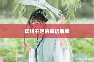 长眠不起的成语解释