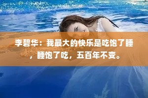 李碧华：我最大的快乐是吃饱了睡，睡饱了吃，五百年不变。