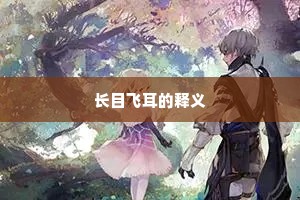 长目飞耳的释义