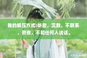 我的解压方式:听歌，沉默，不联系，熬夜，不和任何人说话。