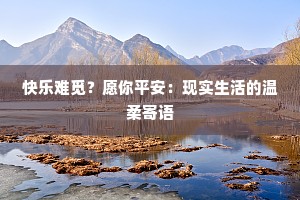 快乐难觅？愿你平安：现实生活的温柔寄语