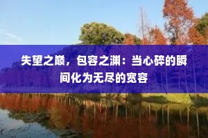 失望之巅，包容之渊：当心碎的瞬间化为无尽的宽容