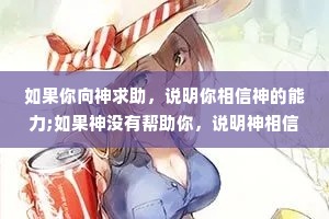如果你向神求助，说明你相信神的能力;如果神没有帮助你，说明神相信你的能力。