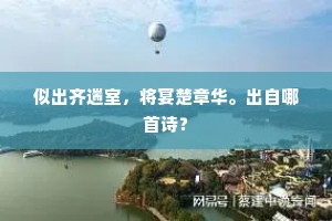 似出齐遄室，将宴楚章华。出自哪首诗？