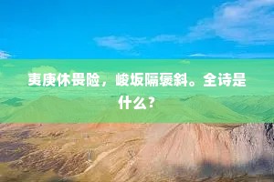 夷庚休畏险，峻坂隔褒斜。全诗是什么？