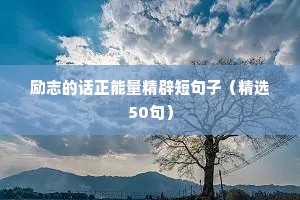 励志的话正能量精辟短句子（精选50句）