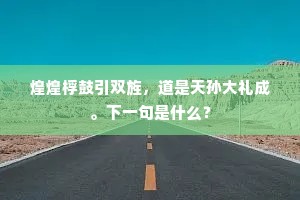 煌煌桴鼓引双旌，道是天孙大礼成。下一句是什么？