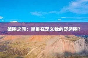 破圈之问：是谁在定义我的舒适圈？