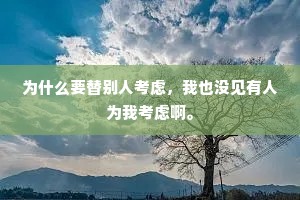 为什么要替别人考虑，我也没见有人为我考虑啊。