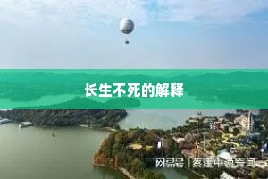长生不死的解释