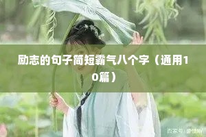 励志的句子简短霸气八个字（通用10篇）