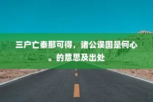 三户亡秦那可得，诸公误国是何心。的意思及出处