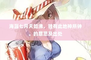 海涯七月天如沸，独有此地神所钟。的意思及出处