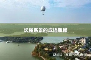 长绳系景的成语解释