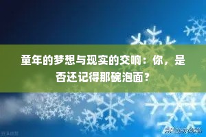 童年的梦想与现实的交响：你，是否还记得那碗泡面？