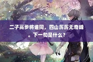 二子高步将谁同，四山历历无奇峰。下一句是什么？