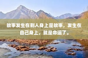 故事发生在别人身上是故事，发生在自己身上，就是命运了。