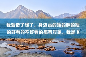 我就奇了怪了，身边高的矮的胖的瘦的好看的不好看的都有对象，我是《山海经》的哪一页妖魔鬼怪呢?为什么我没对象?