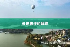 长途跋涉的解释