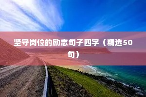 坚守岗位的励志句子四字（精选50句）