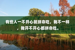 有些人一不开心就拼命吃，我不一样，我开不开心都拼命吃。