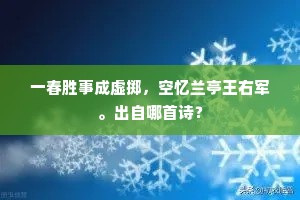 一春胜事成虚掷，空忆兰亭王右军。出自哪首诗？