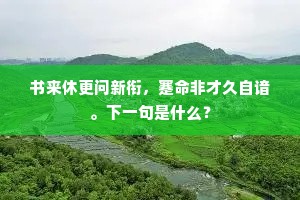 书来休更问新衔，蹇命非才久自谙。下一句是什么？