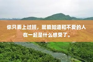 你只要上过班，就能知道和不爱的人在一起是什么感受了。