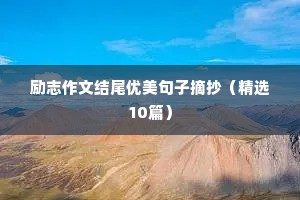 励志作文结尾优美句子摘抄（精选10篇）