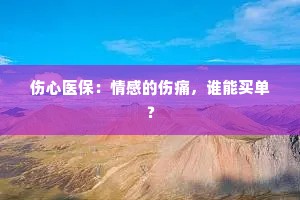 伤心医保：情感的伤痛，谁能买单？