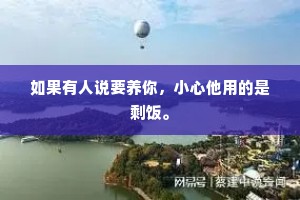 如果有人说要养你，小心他用的是剩饭。