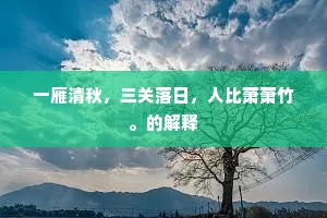 一雁清秋，三关落日，人比萧萧竹。的解释