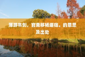薄游书剑，官斋移杨堪宿。的意思及出处