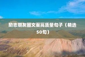 励志朋友圈文案高质量句子（精选50句）