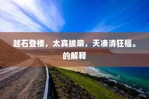 越石登楼，太真披扇，天凑清狂福。的解释