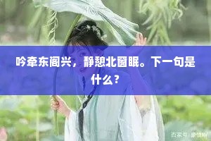 吟牵东阁兴，静憩北窗眠。下一句是什么？