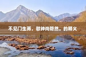 不见门生莠，歌钟尚隐然。的释义