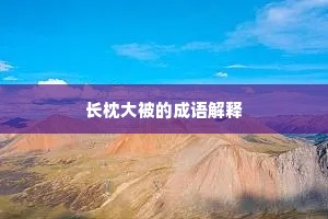 长枕大被的成语解释