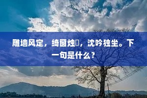 雕墙风定，绮窗烛灺，沈吟独坐。下一句是什么？
