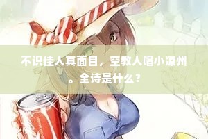 不识佳人真面目，空教人唱小凉州。全诗是什么？