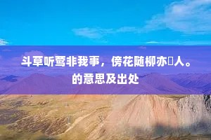 斗草听莺非我事，傍花随柳亦閒人。的意思及出处