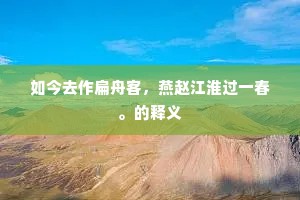 如今去作扁舟客，燕赵江淮过一春。的释义