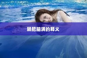 肠肥脑满的释义