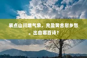 装点山川增气象，充盈黉舍慰乡愁。出自哪首诗？